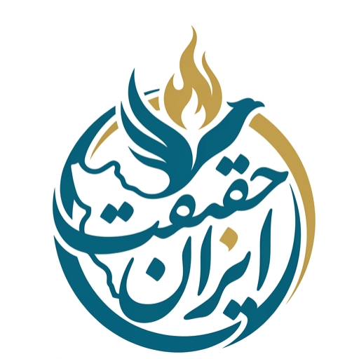 ایران حقیقت